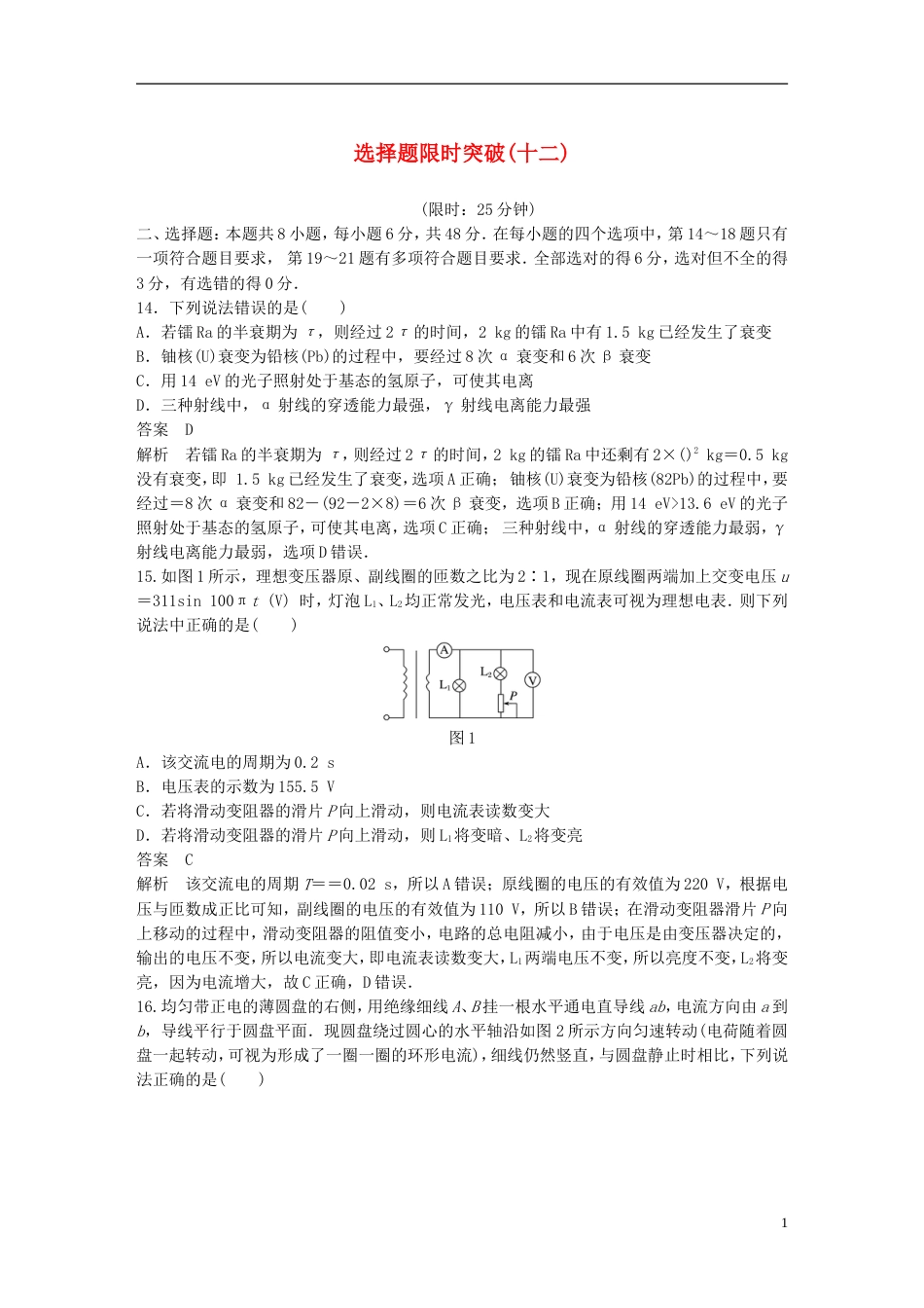 高考物理总复习考前三个月选择题限时突破十二_第1页