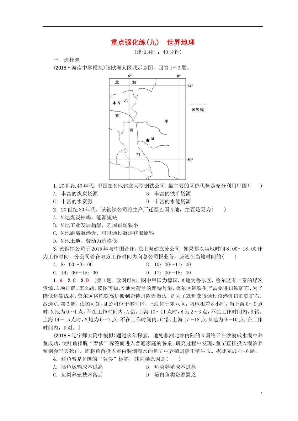 高考地理一轮复习重点强化练世界地理鲁教_第1页