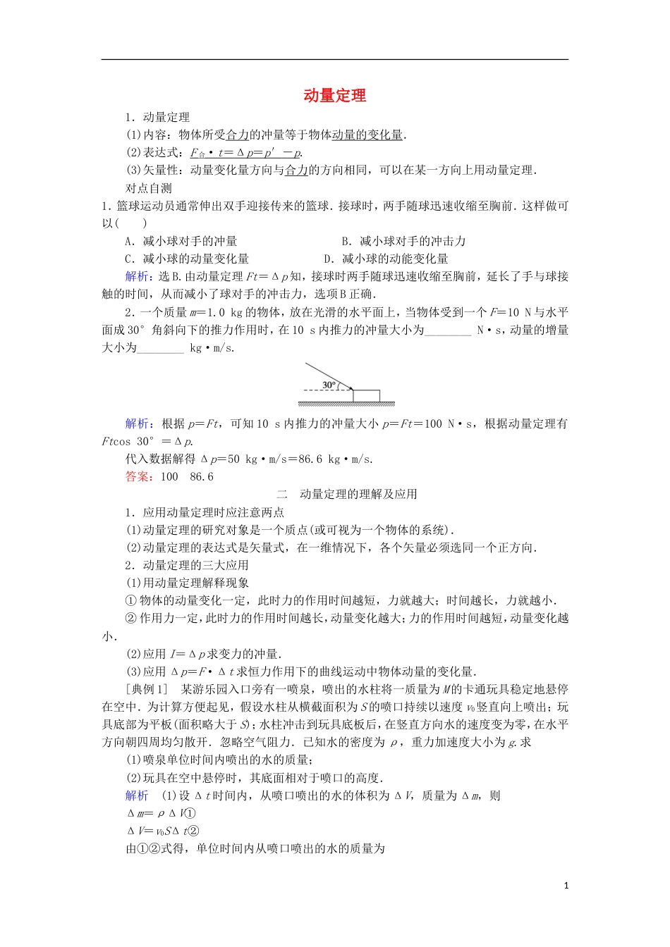 高考物理动量冲量精讲精练动量定理_第1页