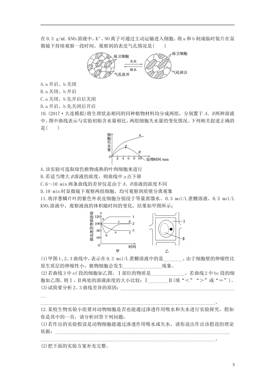 高考生物重点强化练第练应用渗透系统的原理解答细胞的吸水与失水问题北师大_第3页