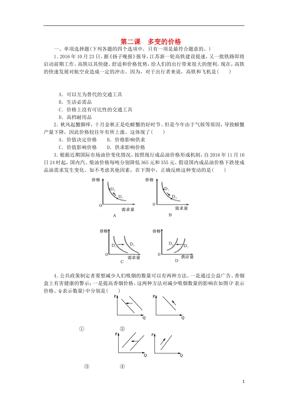 高考政治学业水平测试复习第一单元生活与消费第二课多变的价格过关演练新人教必修_第1页