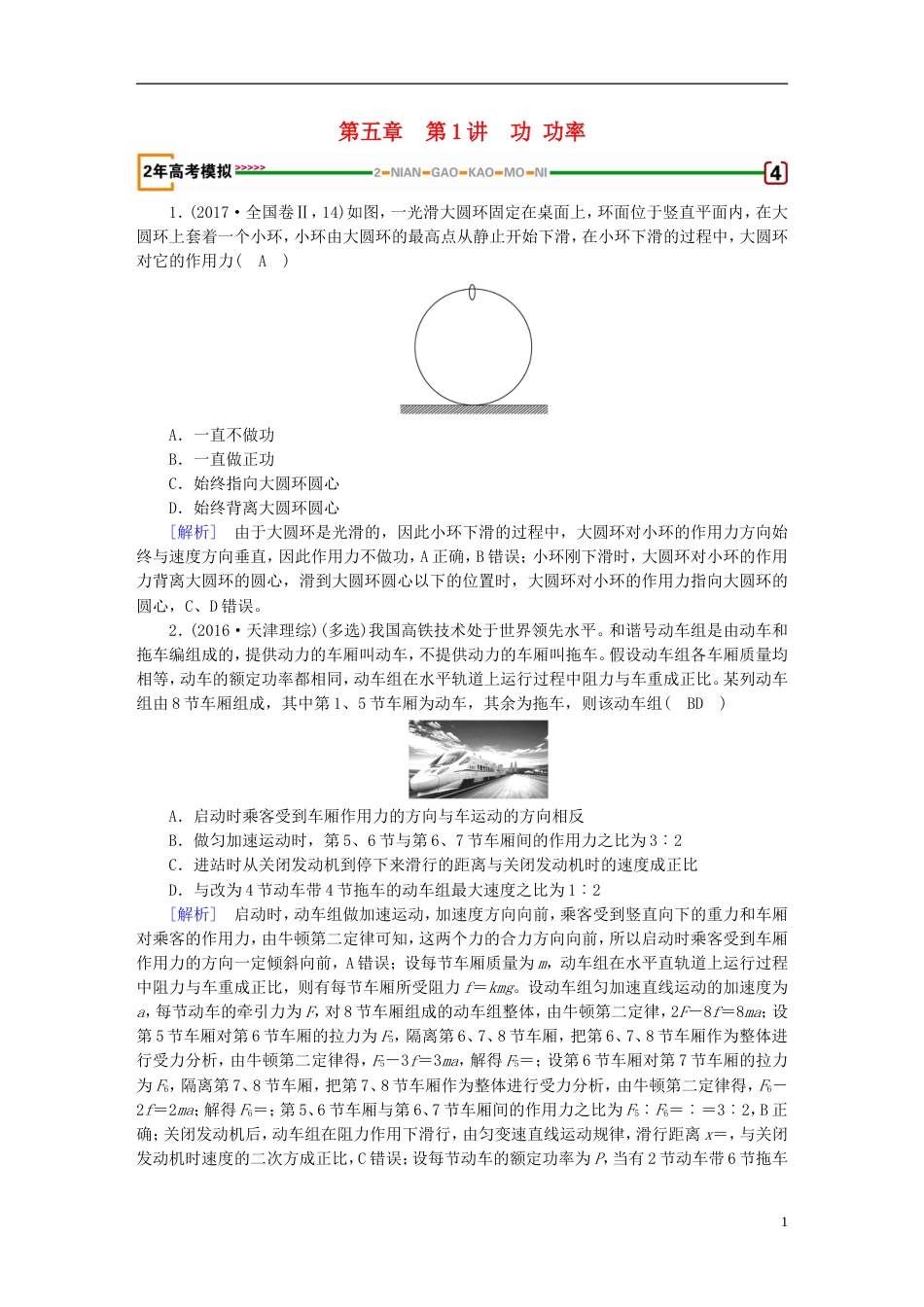 高考物理一轮复习第章机械能第讲功功率习题新人教_第1页