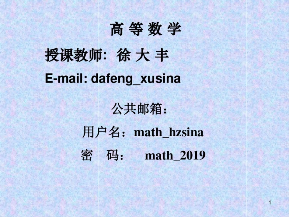 高等数学第一讲_第1页