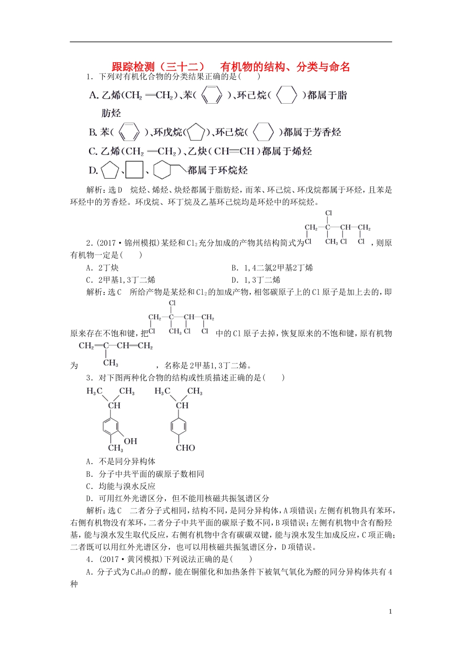 高考化学二轮复习第九章B有机化学基础有机物的结构分类与命名跟踪检测_第1页