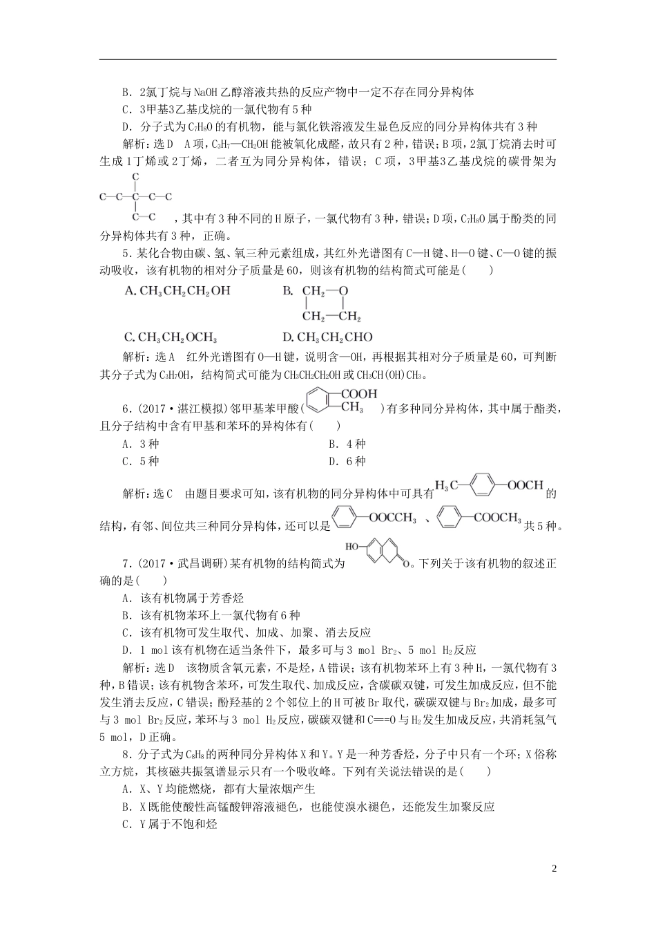 高考化学二轮复习第九章B有机化学基础有机物的结构分类与命名跟踪检测_第2页