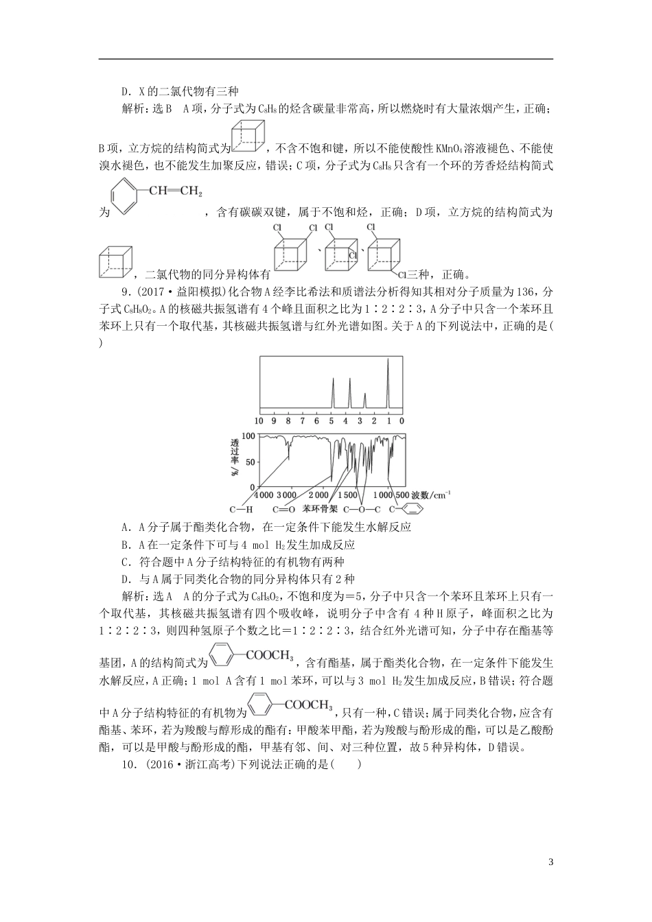 高考化学二轮复习第九章B有机化学基础有机物的结构分类与命名跟踪检测_第3页