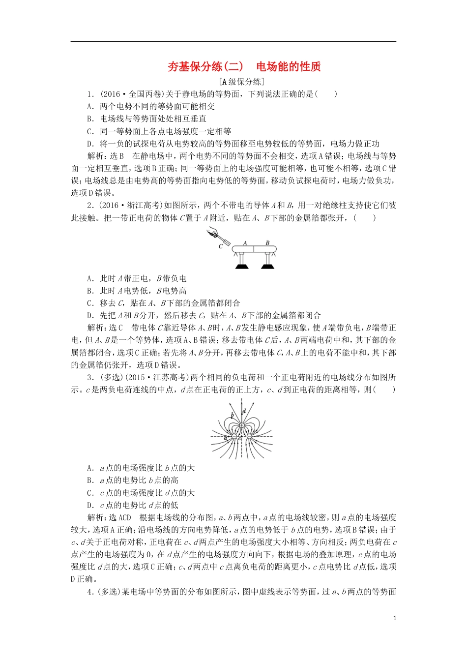 高考物理二轮复习第七章电场夯基保分练二电场能的性质_第1页