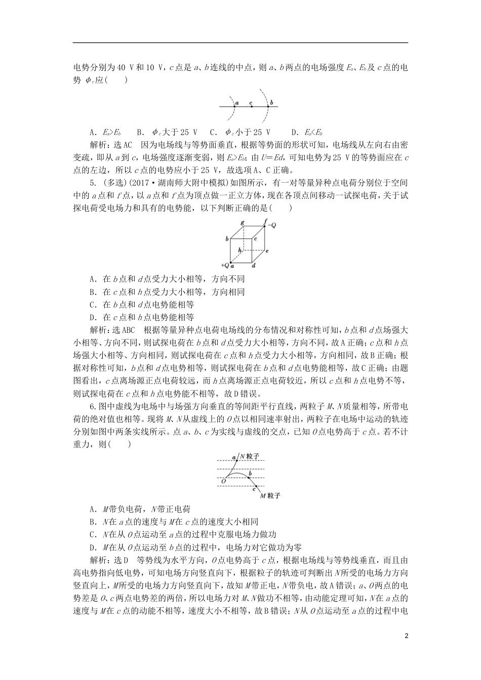 高考物理二轮复习第七章电场夯基保分练二电场能的性质_第2页