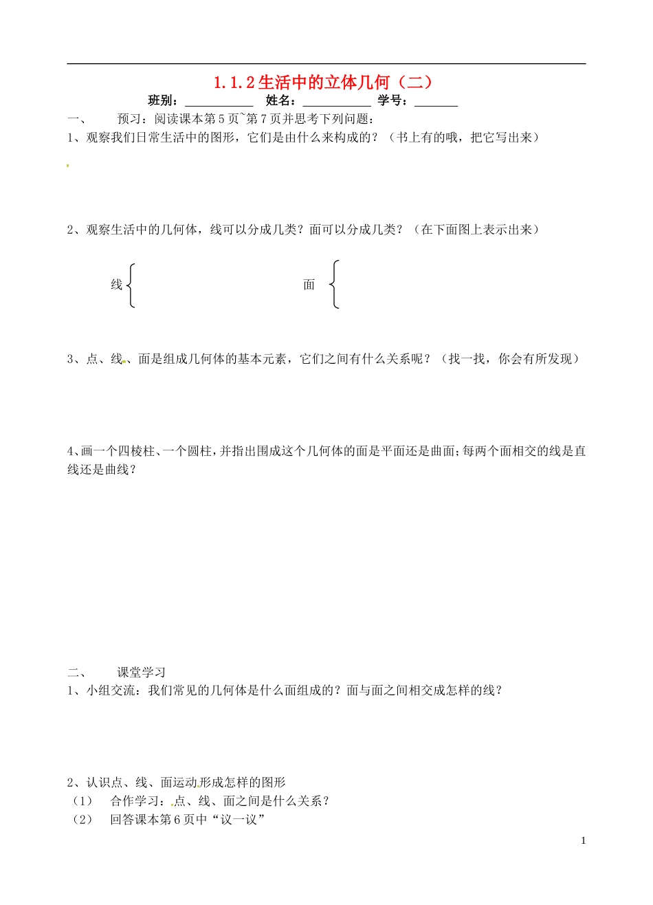 高明七年级数学上册第一章丰富的图形世界生活中的几何体二学案北师大_第1页