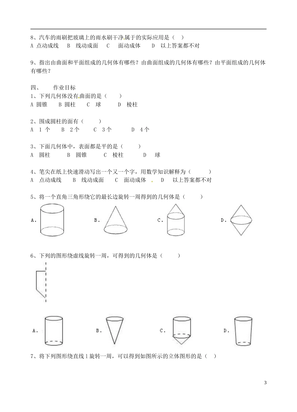 高明七年级数学上册第一章丰富的图形世界生活中的几何体二学案北师大_第3页