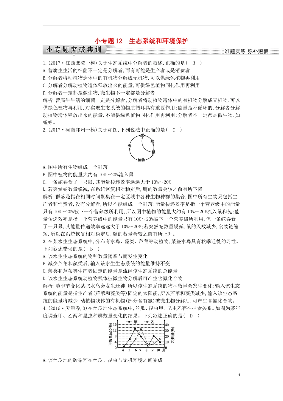 高考生物二轮复习小专题生态系统和环境保护练习_第1页