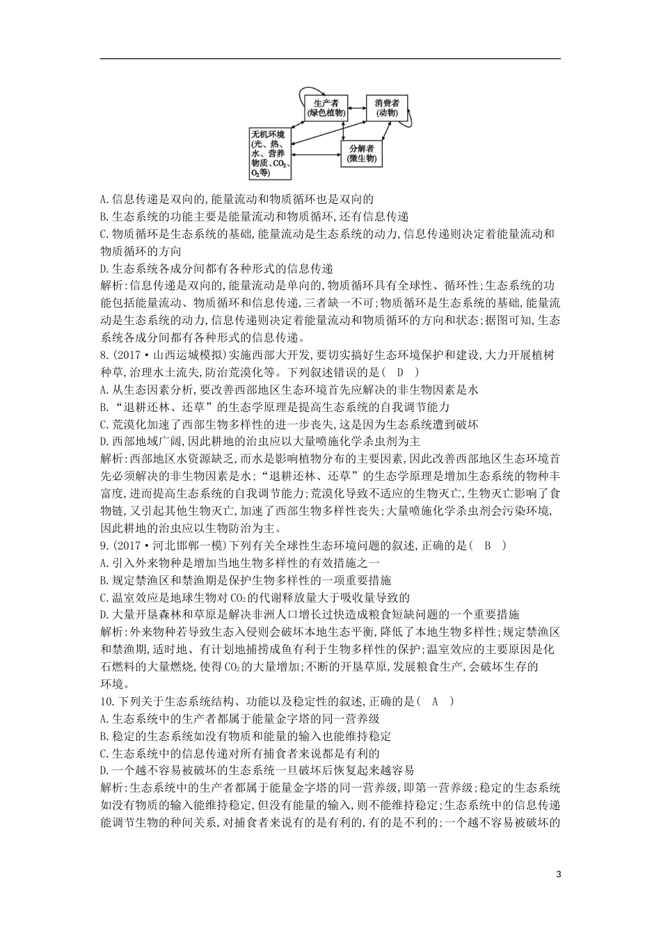 高考生物二轮复习小专题生态系统和环境保护练习_第3页