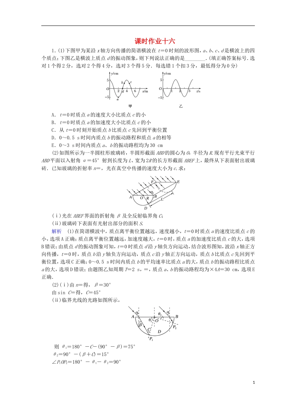 高考物理二轮复习第一部分专题七选考部分课时作业16新人教_第1页