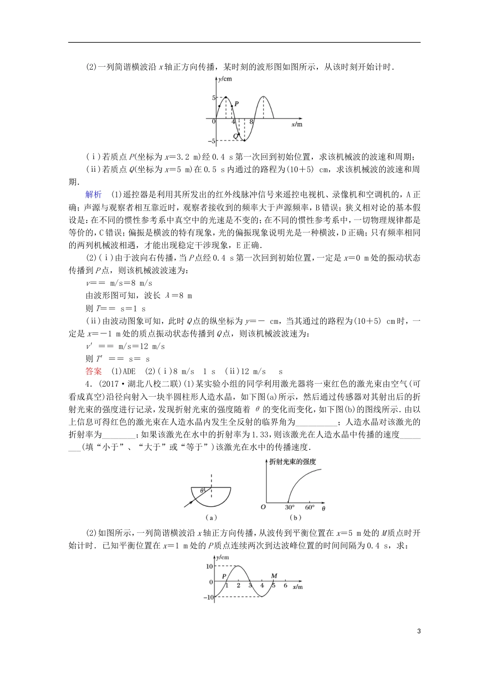 高考物理二轮复习第一部分专题七选考部分课时作业16新人教_第3页
