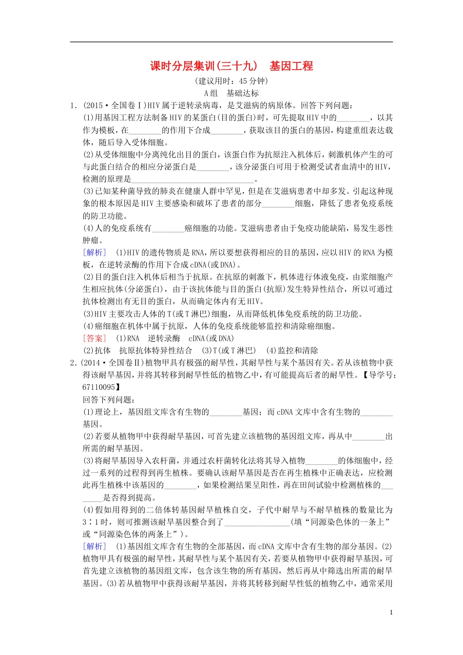 高考生物一轮复习现代生物科技专题课时分层集训基因工程_第1页