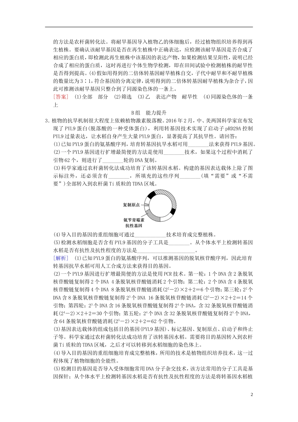 高考生物一轮复习现代生物科技专题课时分层集训基因工程_第2页