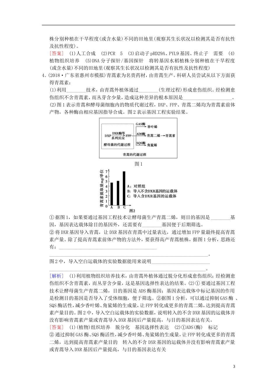 高考生物一轮复习现代生物科技专题课时分层集训基因工程_第3页