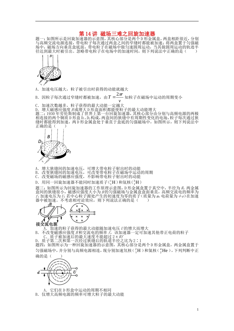 高考物理第二轮复习第讲磁场三难之回旋加速器课后练习_第1页