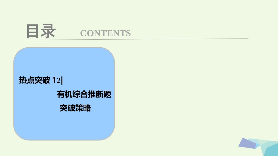 高考化学大一轮复习 热点突破 有机综合推断题突破策略考点探究课件_第1页
