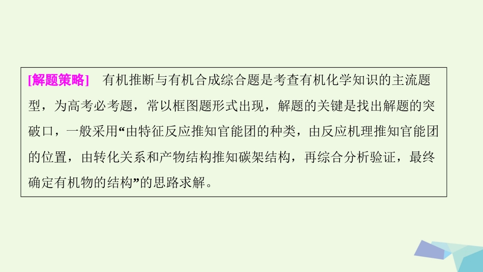 高考化学大一轮复习 热点突破 有机综合推断题突破策略考点探究课件_第2页