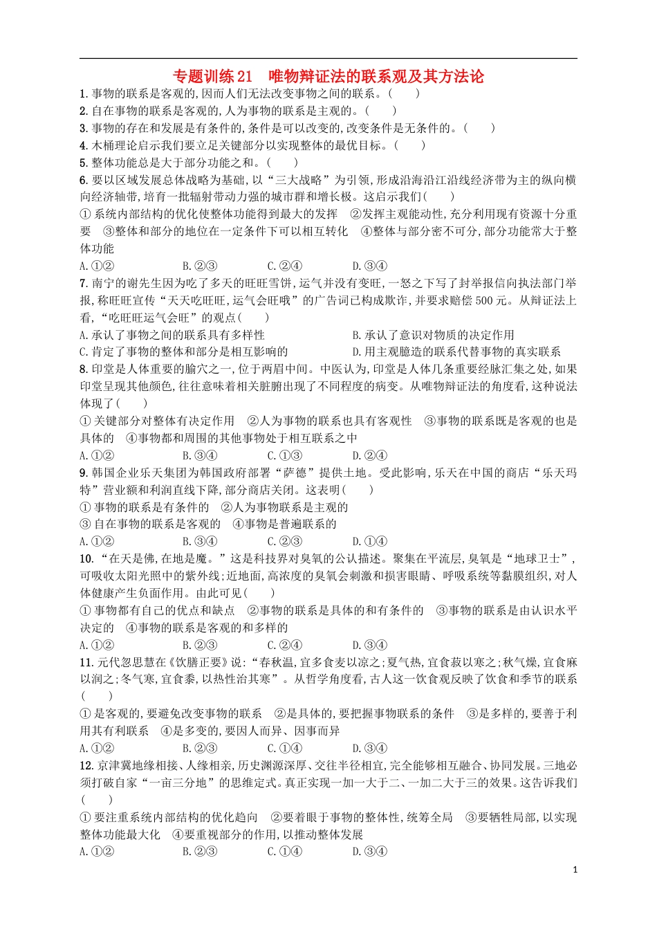 高考政治二轮复习专题训练唯物辩证法的联系观及其方法论_第1页