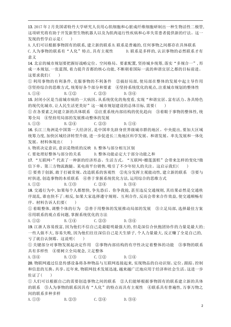 高考政治二轮复习专题训练唯物辩证法的联系观及其方法论_第2页