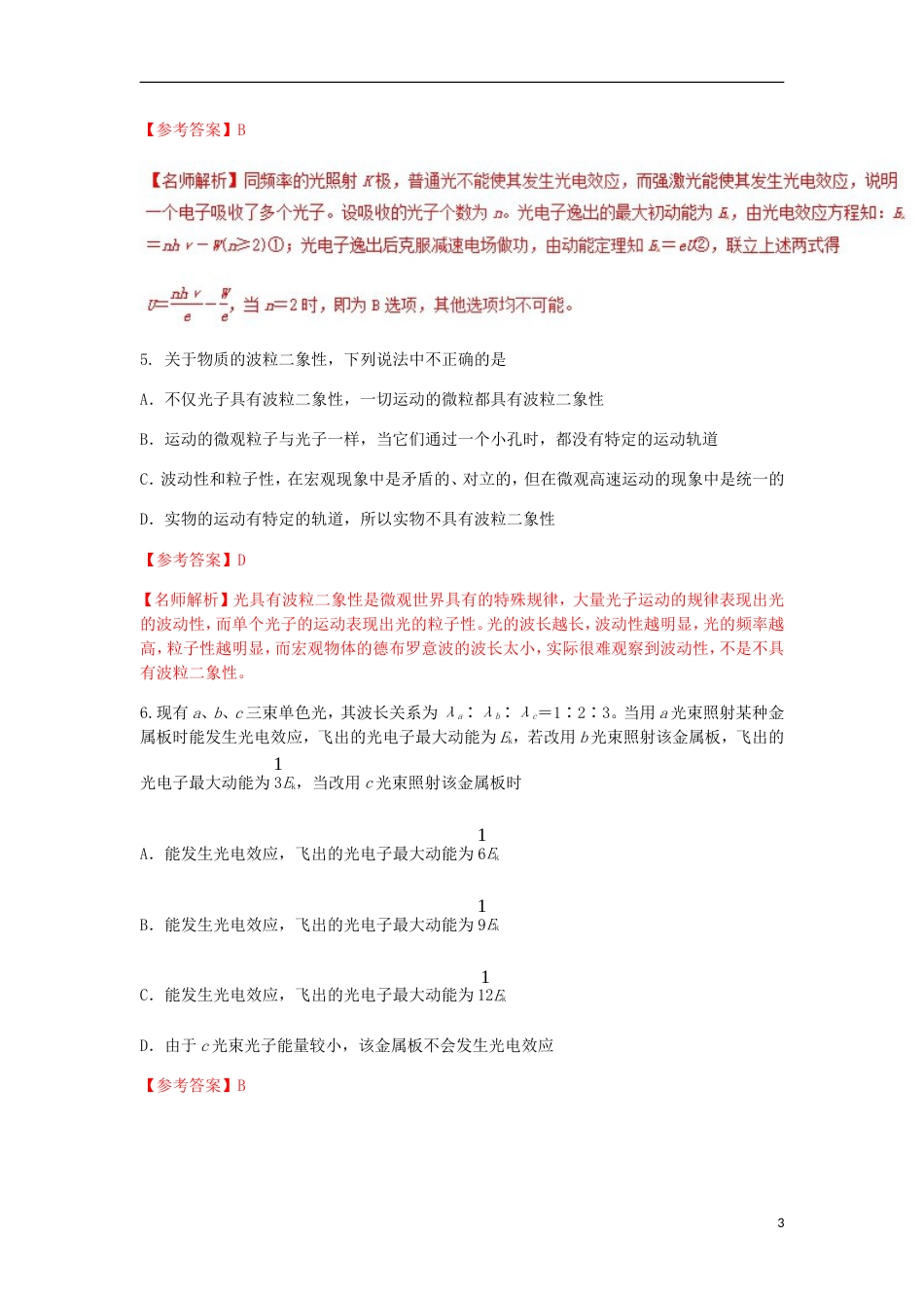 高考物理二轮复习考点千题精练第十六章选考部分专题光电效应与波粒二象性_第3页