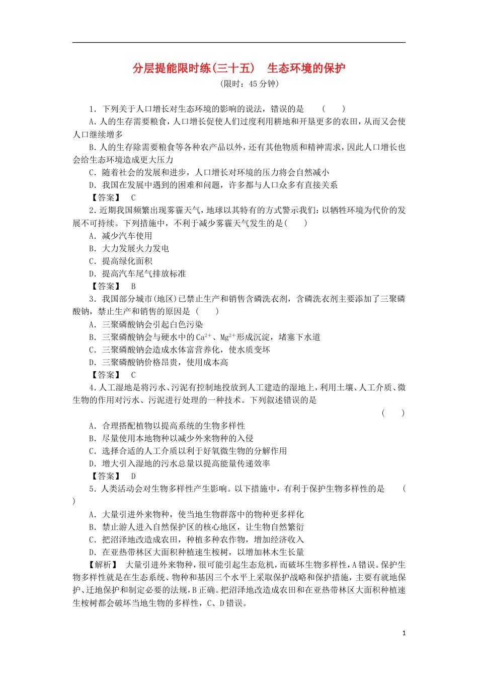 高考生物大一轮复习分层提能限时练生态环境的保护新人教_第1页