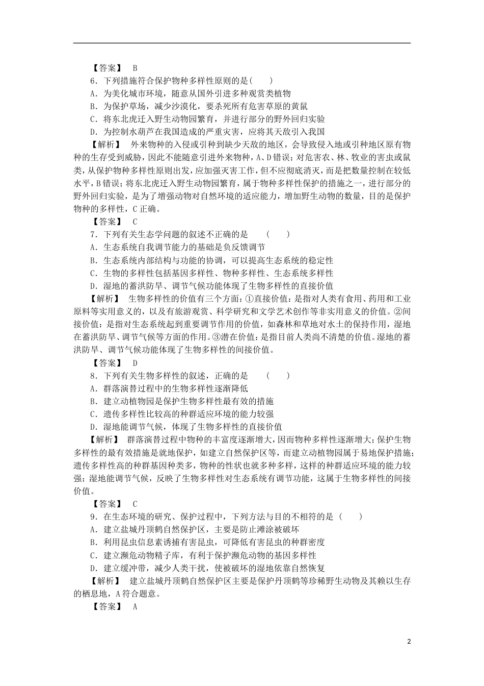 高考生物大一轮复习分层提能限时练生态环境的保护新人教_第2页
