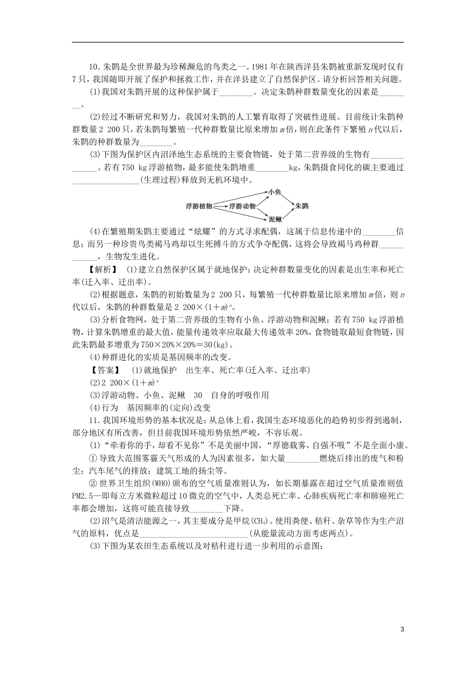 高考生物大一轮复习分层提能限时练生态环境的保护新人教_第3页