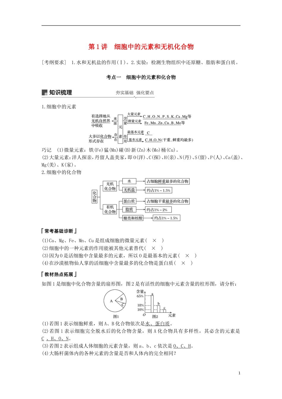 高考生物一轮复习第一单元细胞的化学组成第讲细胞中的元素和无机化合物备考一体学案苏教_第1页