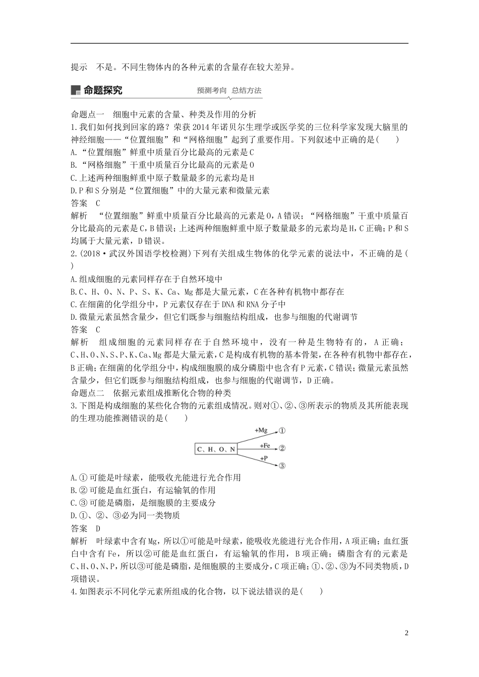 高考生物一轮复习第一单元细胞的化学组成第讲细胞中的元素和无机化合物备考一体学案苏教_第2页