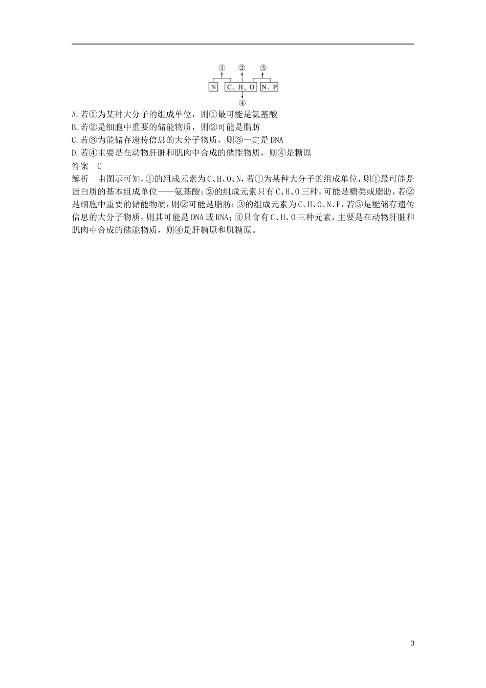 高考生物一轮复习第一单元细胞的化学组成第讲细胞中的元素和无机化合物备考一体学案苏教_第3页