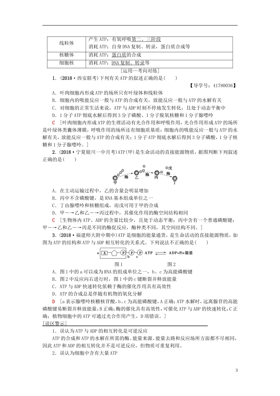 高考生物一轮复习第单元光用和细胞呼吸第讲ATP和酶学案苏教_第3页