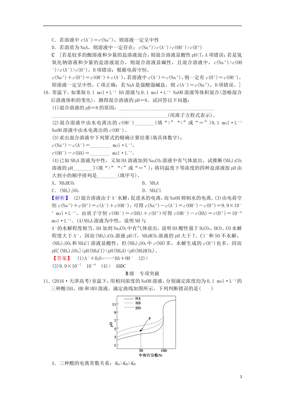 高考化学一轮复习课时分层训练盐类的水解_第3页