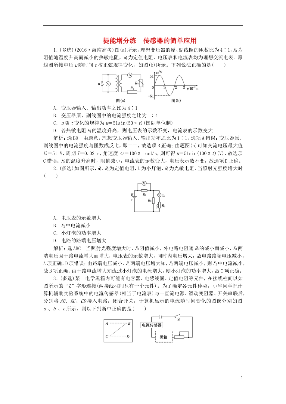 高考物理二轮复习第十一章交变电流传感器提能增分练传感器的简单应用_第1页