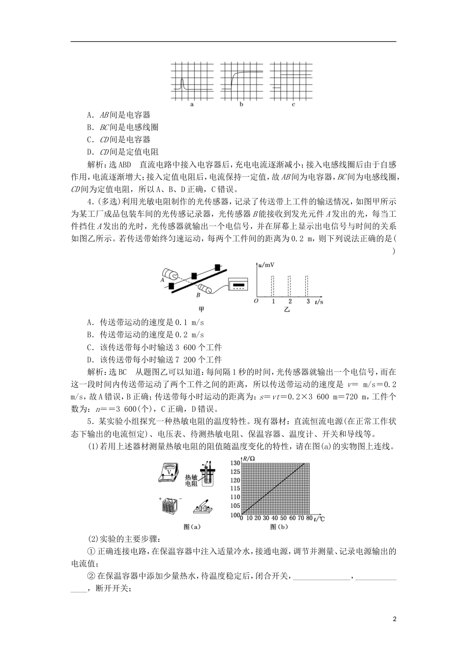 高考物理二轮复习第十一章交变电流传感器提能增分练传感器的简单应用_第2页