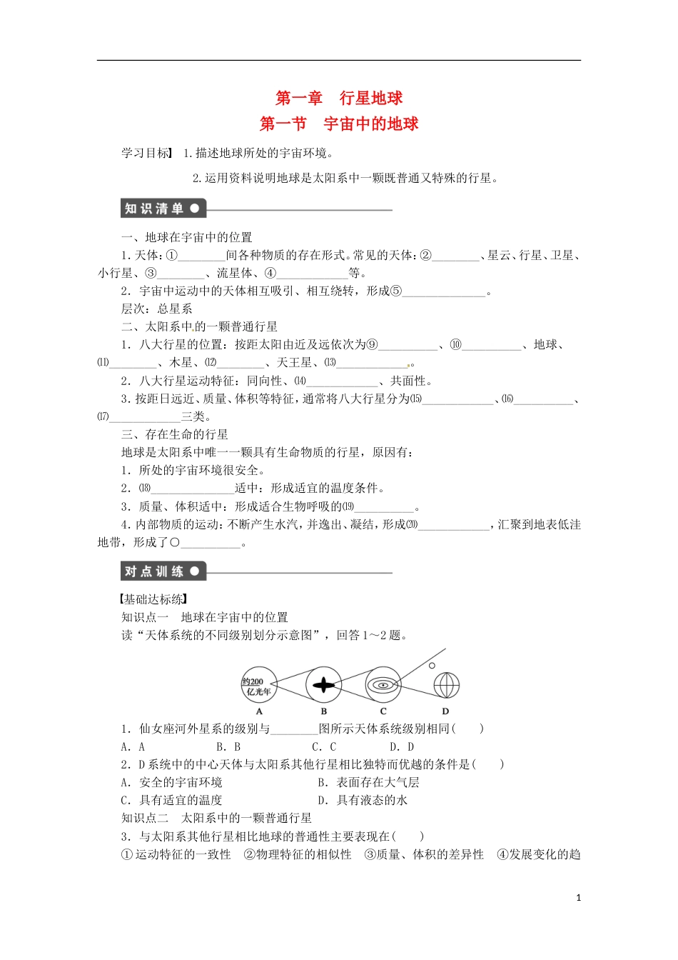 高明高中地理第一章行星地球宇宙中的地球学案新人教必修_第1页