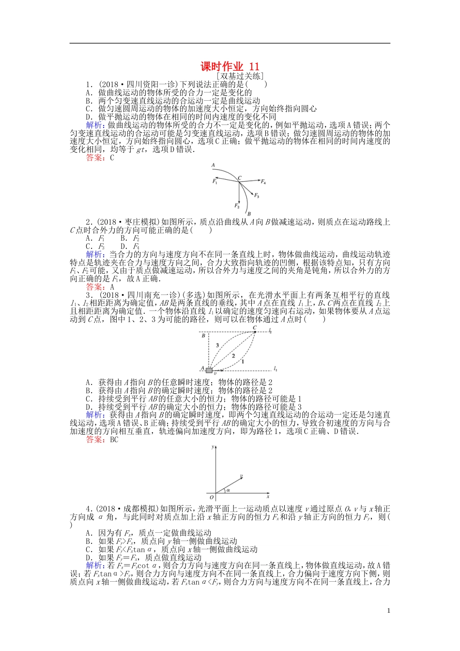 高考物理一轮复习第四章曲线运动课时作业_第1页