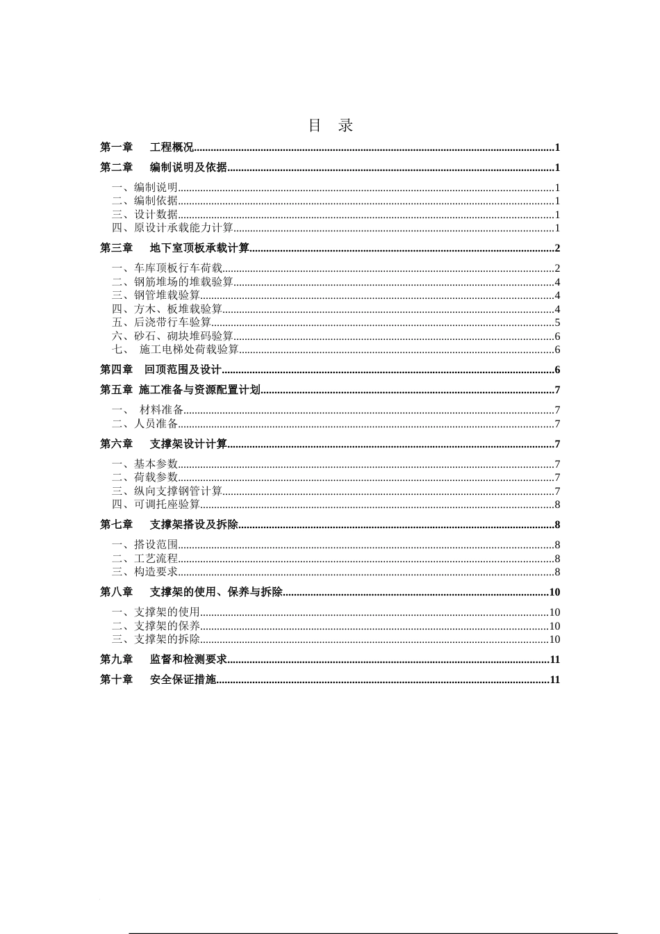 地库顶板堆载及行车回顶专项施工方案[共13页]_第1页