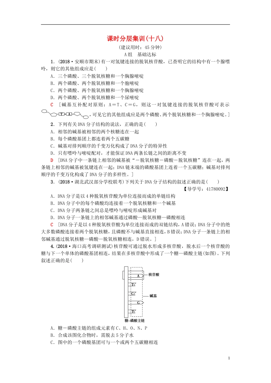 高考生物一轮复习第单元遗传的分子基础课时分层集训DNA分子的结构复制与基因的本质苏教_第1页
