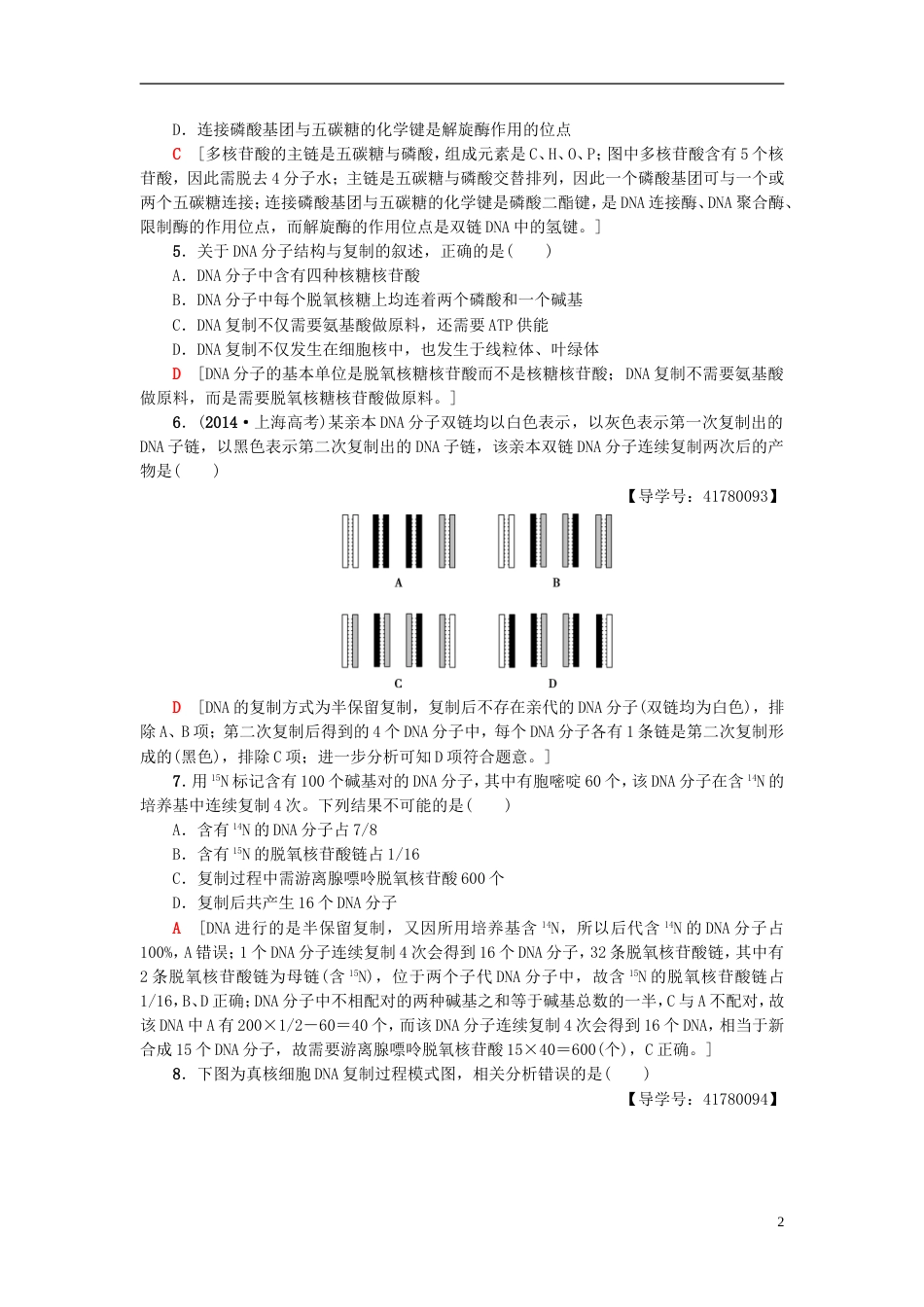 高考生物一轮复习第单元遗传的分子基础课时分层集训DNA分子的结构复制与基因的本质苏教_第2页
