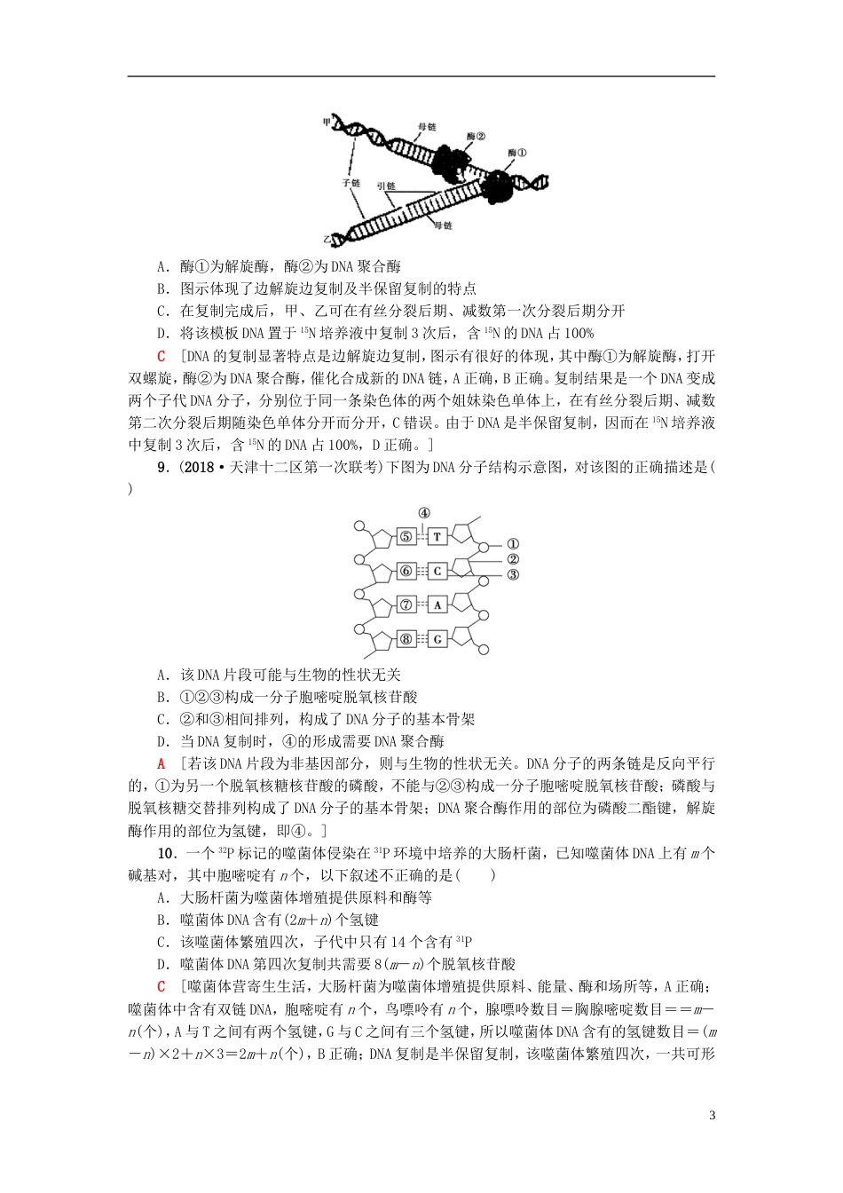 高考生物一轮复习第单元遗传的分子基础课时分层集训DNA分子的结构复制与基因的本质苏教_第3页