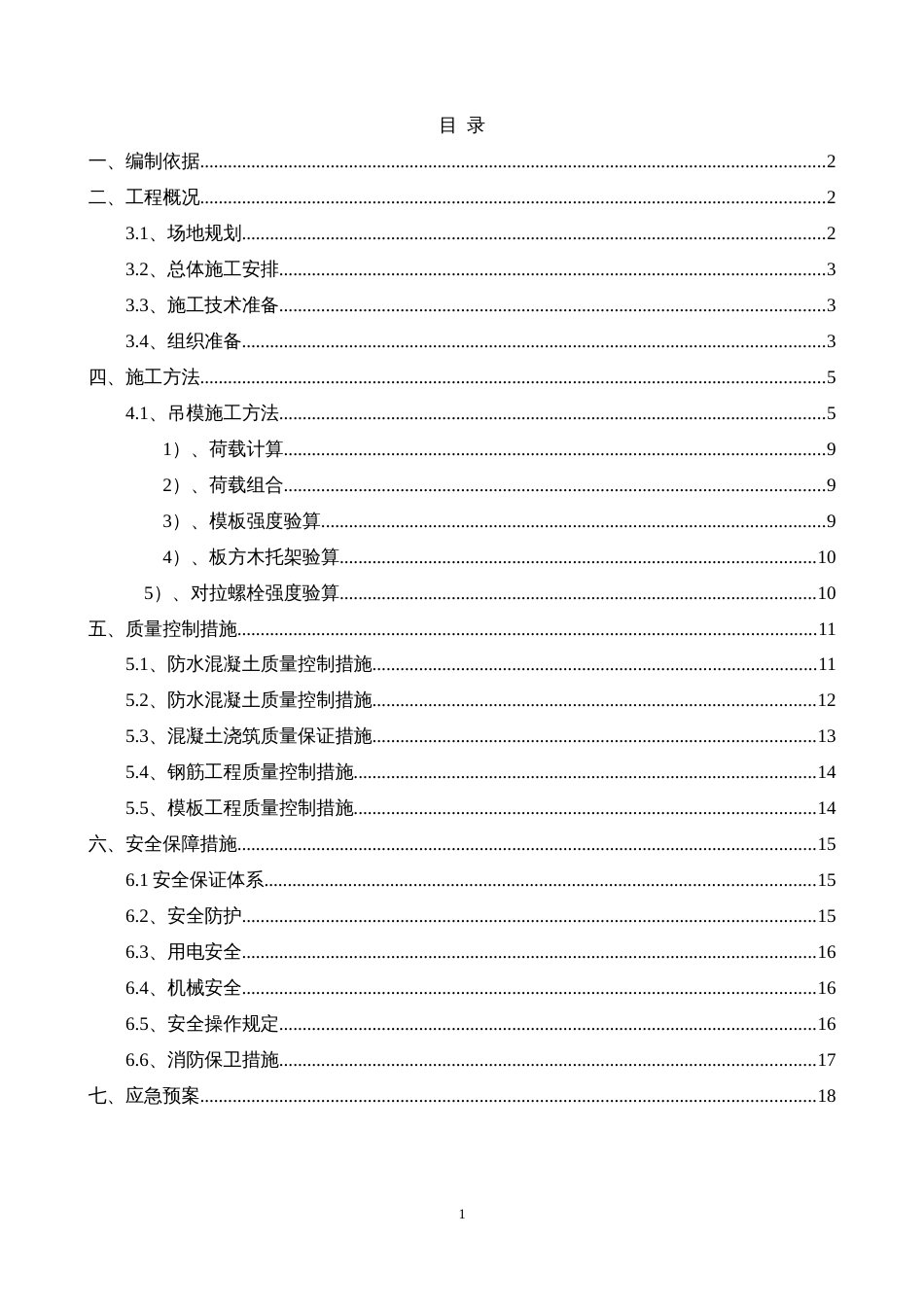吊模施工方案[共18页]_第1页