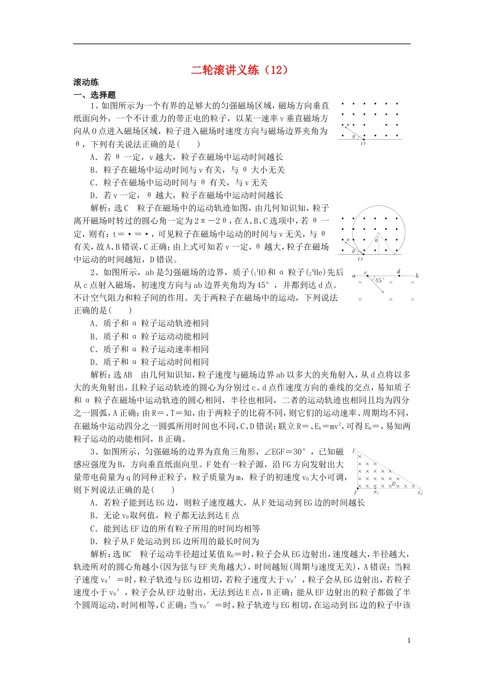 高考物理二轮复习滚讲义练12_第1页