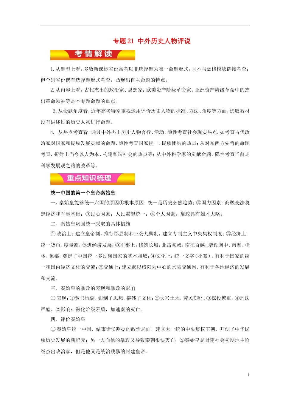 高考历史二轮复习专题中外历史人物评说教学案_第1页