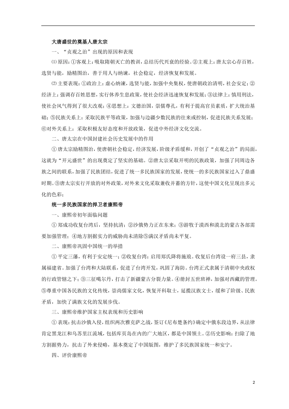 高考历史二轮复习专题中外历史人物评说教学案_第2页