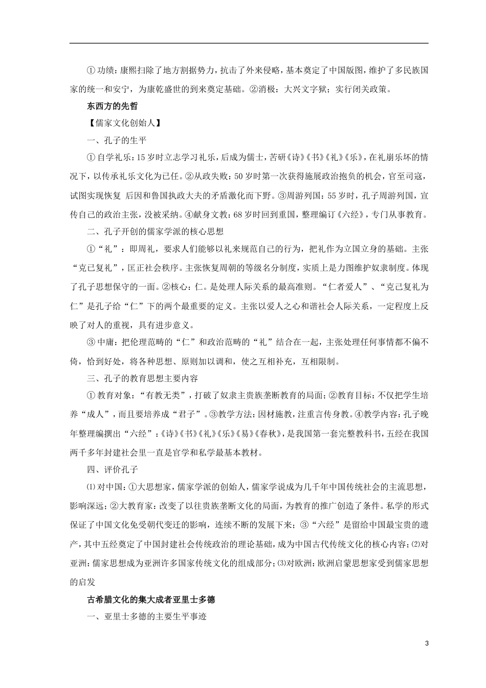 高考历史二轮复习专题中外历史人物评说教学案_第3页