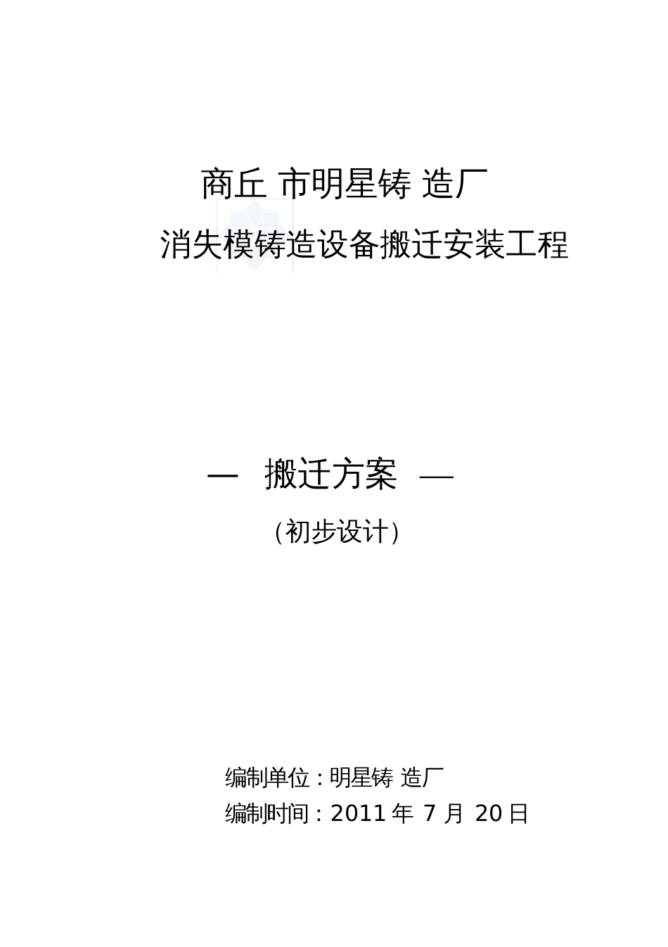 搬迁方案[共32页]_第1页