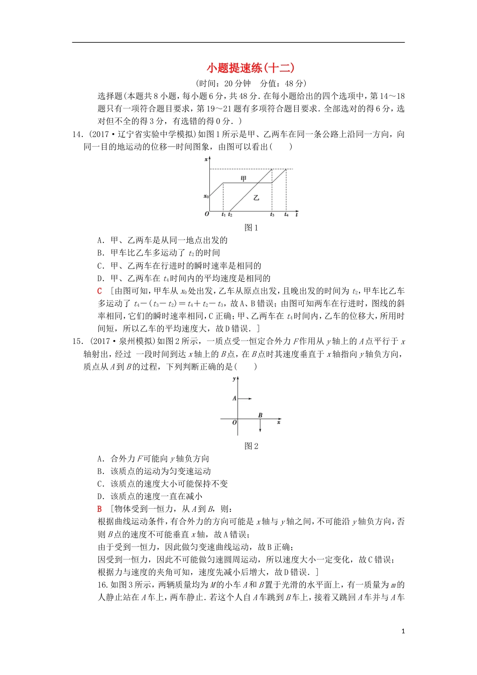 高考物理二轮复习小题提速练12_第1页